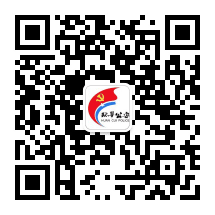 威海环翠警方在线公众号二维码