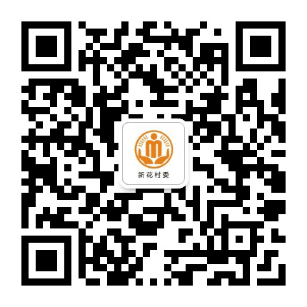 杠家新花阳光村务公众号二维码