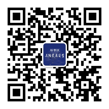 环翠区道路交通安全公众号二维码