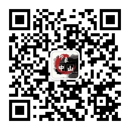印象中山公众号二维码