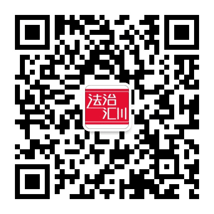 法治汇川公众号二维码