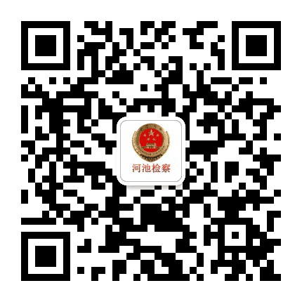 河池检察院公众号二维码