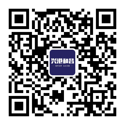 兴港和昌公众号二维码