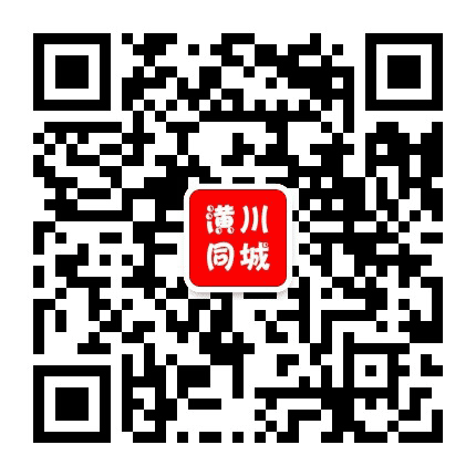 潢川同城网公众号二维码