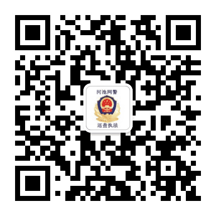 河池网警巡查执法公众号二维码