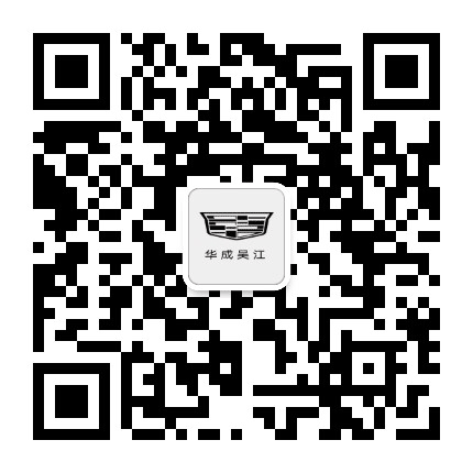 苏州华成吴江凯迪拉克公众号二维码