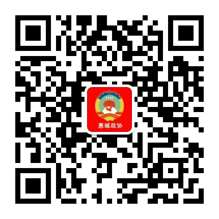 惠城政协公众号二维码
