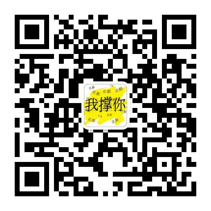 花都我撑你公众号二维码