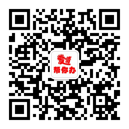 邯郸爱情帮你办公众号二维码