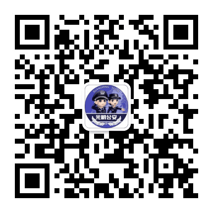 邯郸市公安局光明分局公众号二维码
