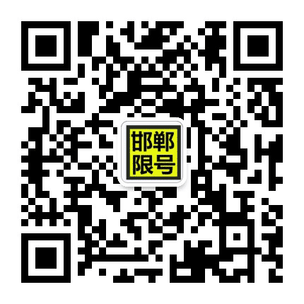邯郸限号公众号二维码