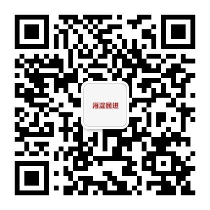 海淀民进公众号二维码