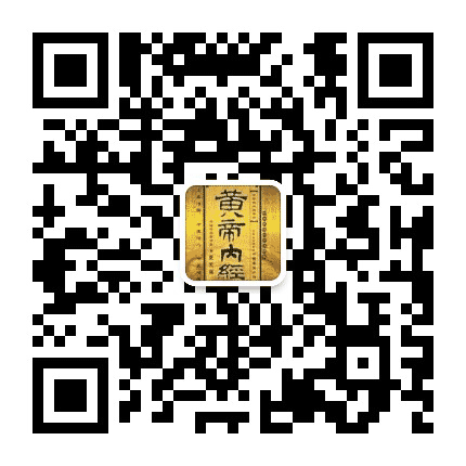 黄帝内经实用大全公众号二维码