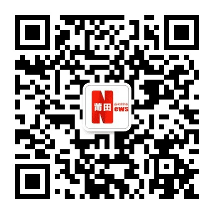 海峡都市报莆田新闻公众号二维码