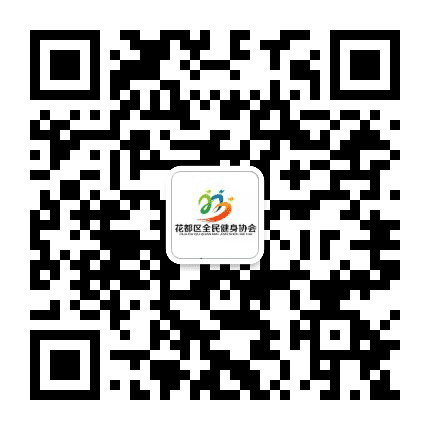 花都全民健身公众号二维码