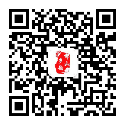 邯山乡韵公众号二维码