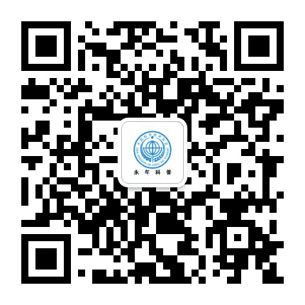 永年科普公众号二维码