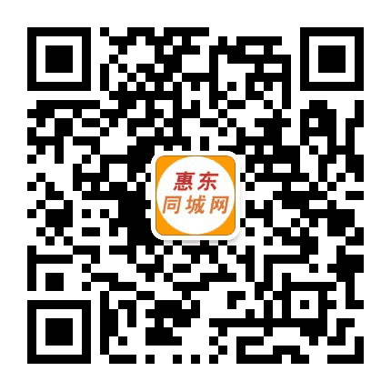 惠东同城网公众号二维码