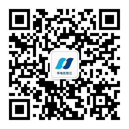 华电在怒江公众号二维码