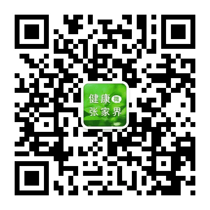 张家界卫生计生公众号二维码