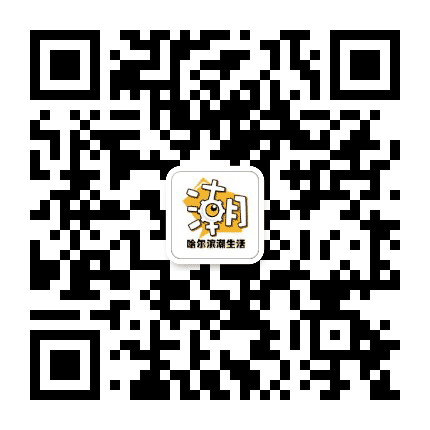 哈尔滨潮生活公众号二维码