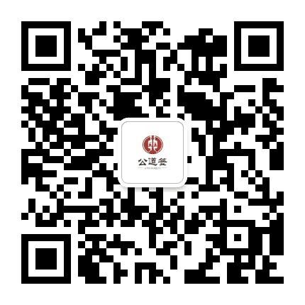 公道签互联网仲裁公众号二维码
