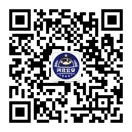 河北公安公众号二维码
