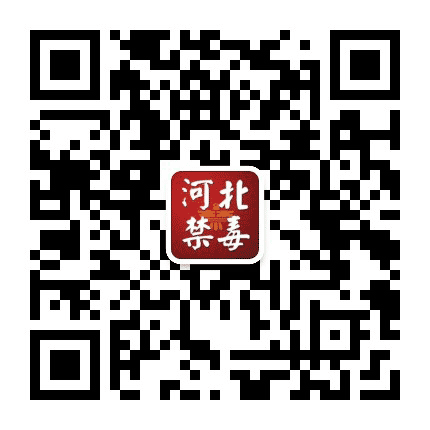 河北禁毒公众号二维码