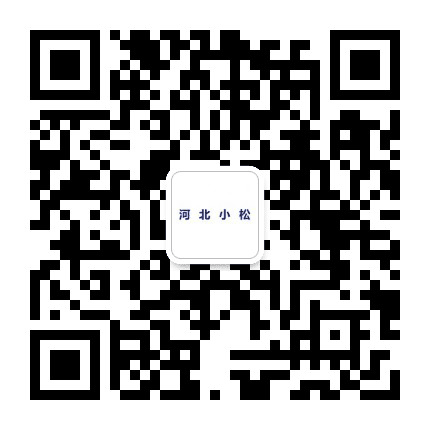 河北小松公众号二维码