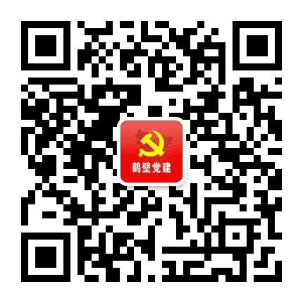 鹤壁党员教育公众号二维码