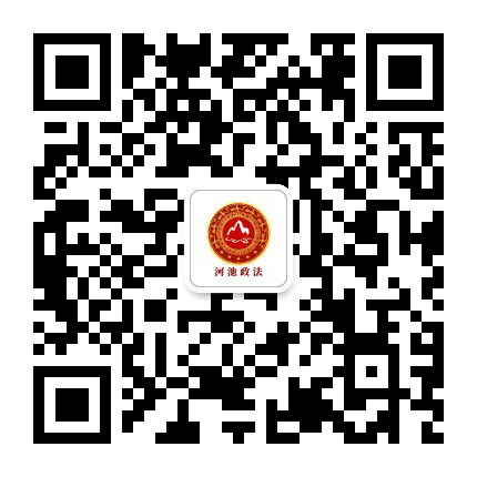 河池政法公众号二维码