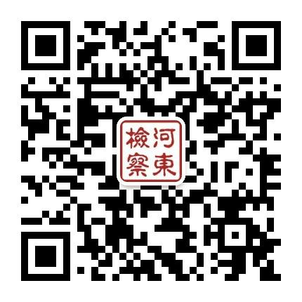河东检察公众号二维码