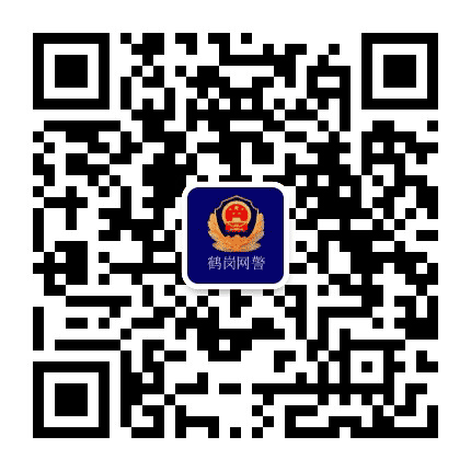 鹤岗网警巡查执法公众号二维码