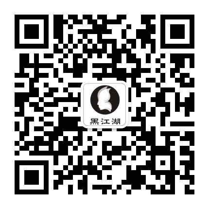 黑江湖公众号二维码