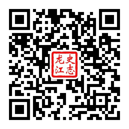 史志龙江公众号二维码