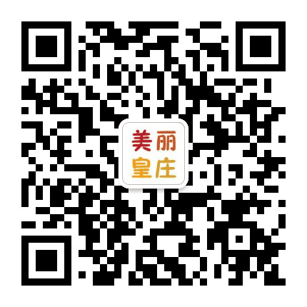 美丽皇庄公众号二维码