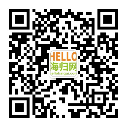 Hello海归网公众号二维码