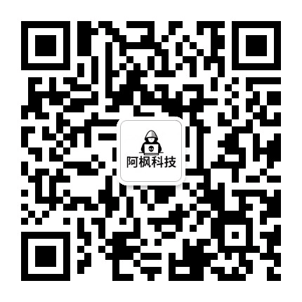 阿枫科技公众号二维码