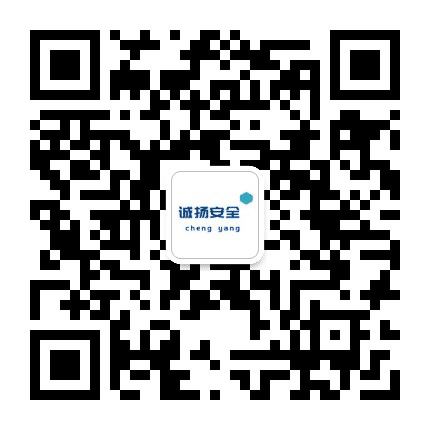 诚扬安全公众号二维码