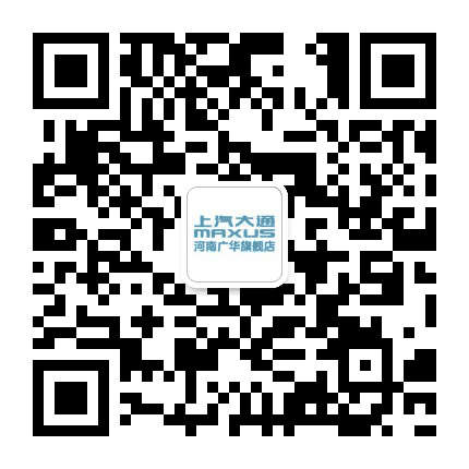 上汽大通河南广华4S店公众号二维码