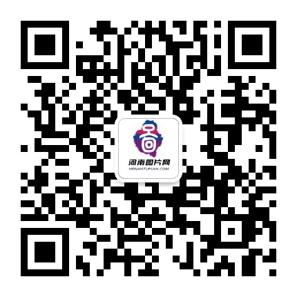河南图片网公众号二维码