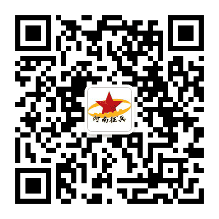 河南征兵公众号二维码