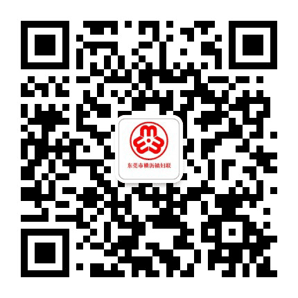 东莞市横沥镇妇联公众号二维码