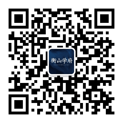 衡山学府公众号二维码