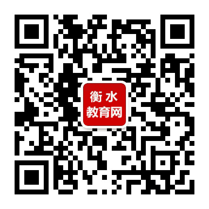 衡水教育网公众号二维码