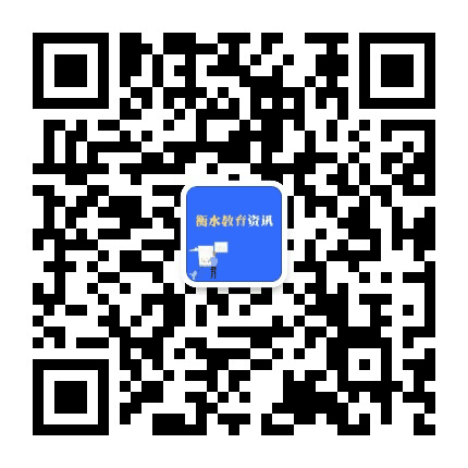 衡水教育资讯公众号二维码