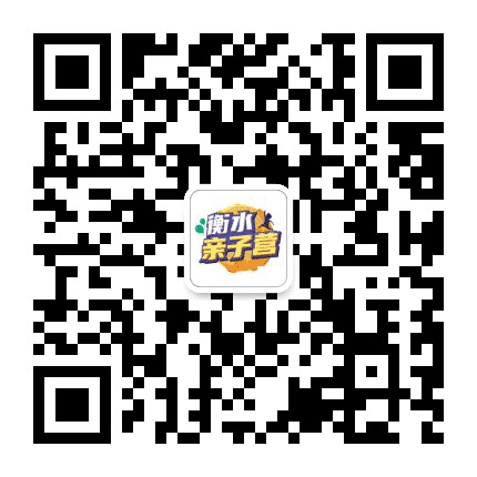 衡水亲子营公众号二维码