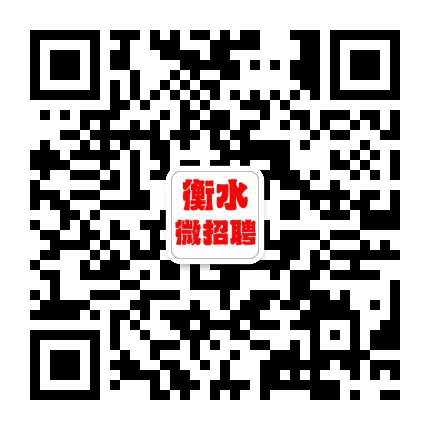 衡水微招聘公众号二维码