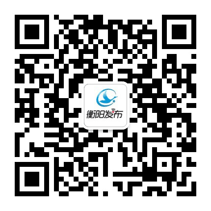 衡阳发布公众号二维码