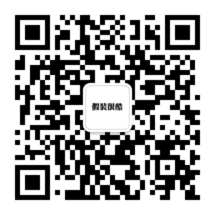 很酷的人公众号二维码